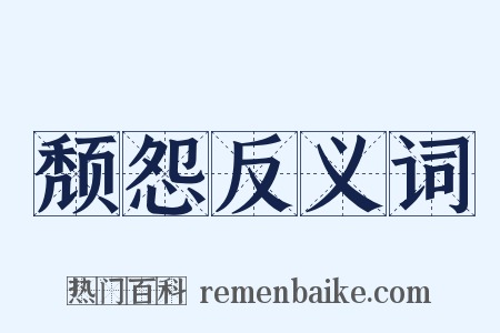 颓怨反义词是什么意思的图片